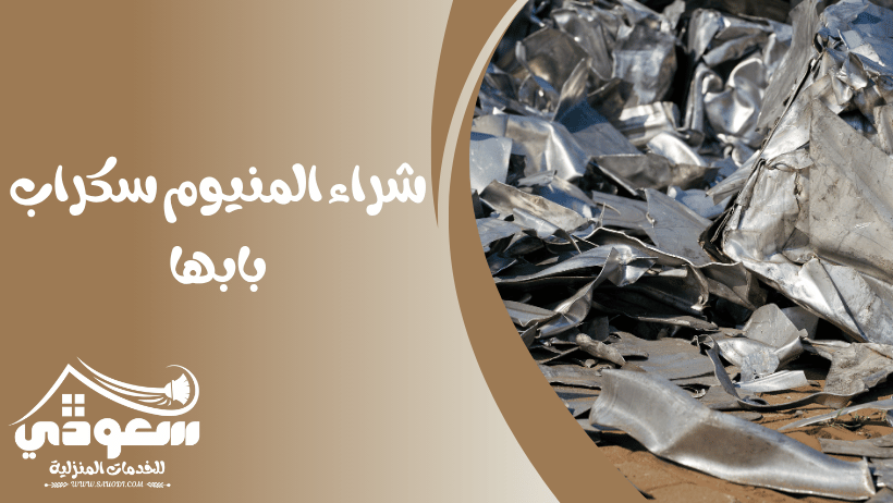 شراء المنيوم سكراب بابها