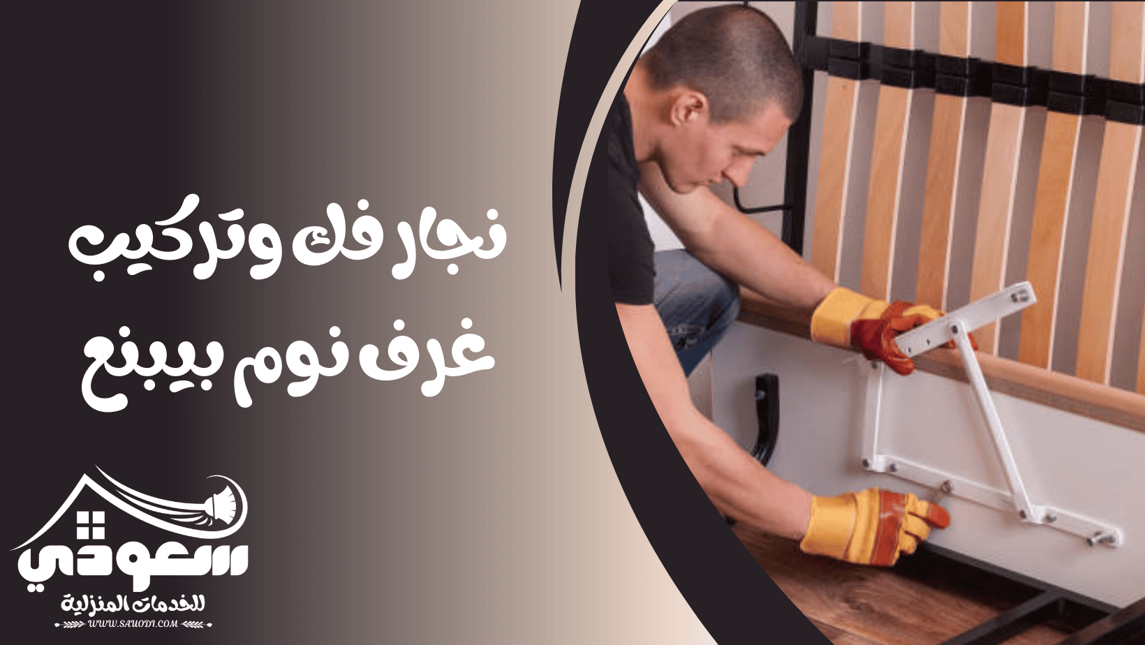 نجار غرف نوم بينبع