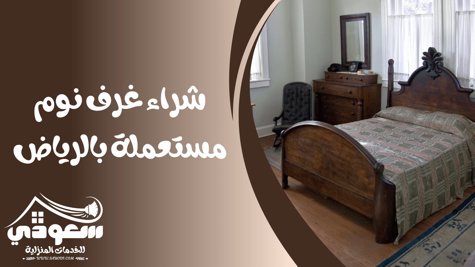 شراء غرف نوم مستعملة بالرياض