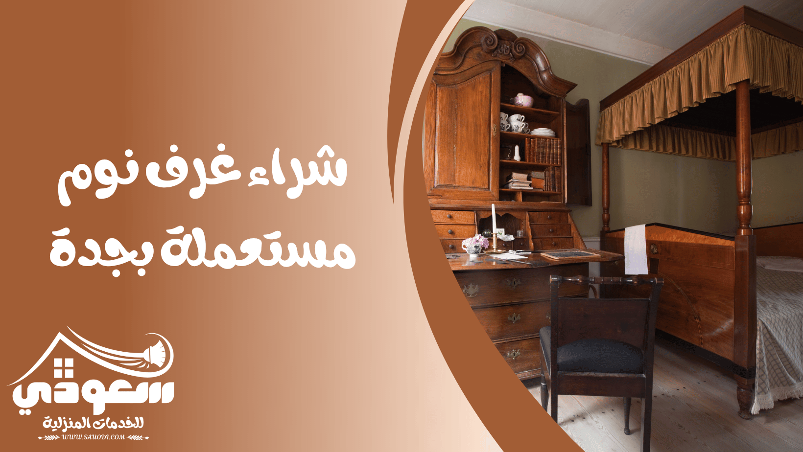 شراء غرفة نوم مستعملة بجدة