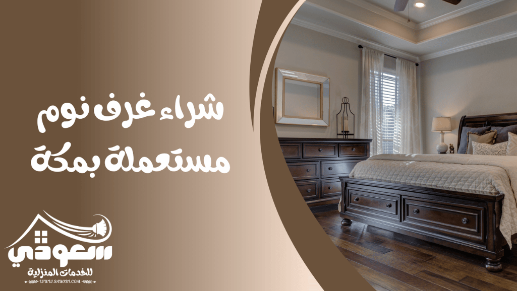 شراء غرف نوم مستعملة بمكة