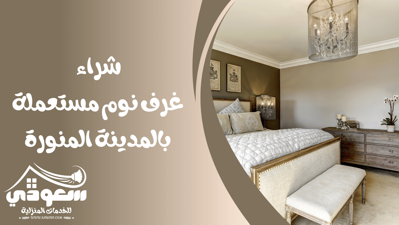 شراء غرف نوم مستعمل بالمدينة المنورة