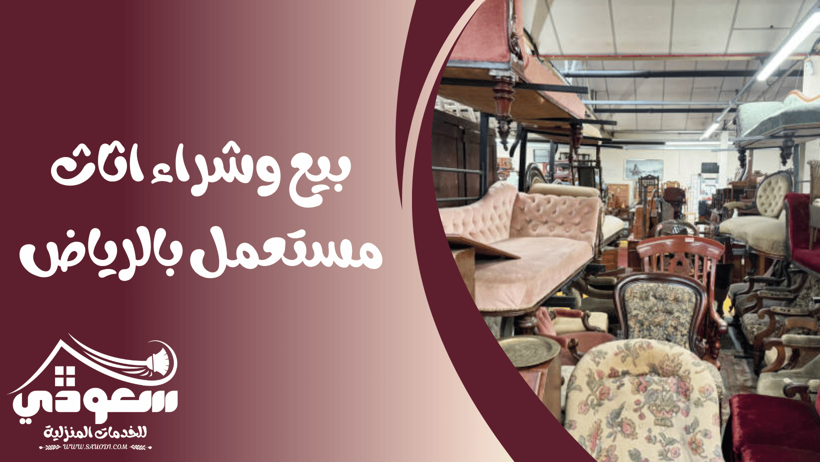 شراء اثاث مستعمل بالرياض