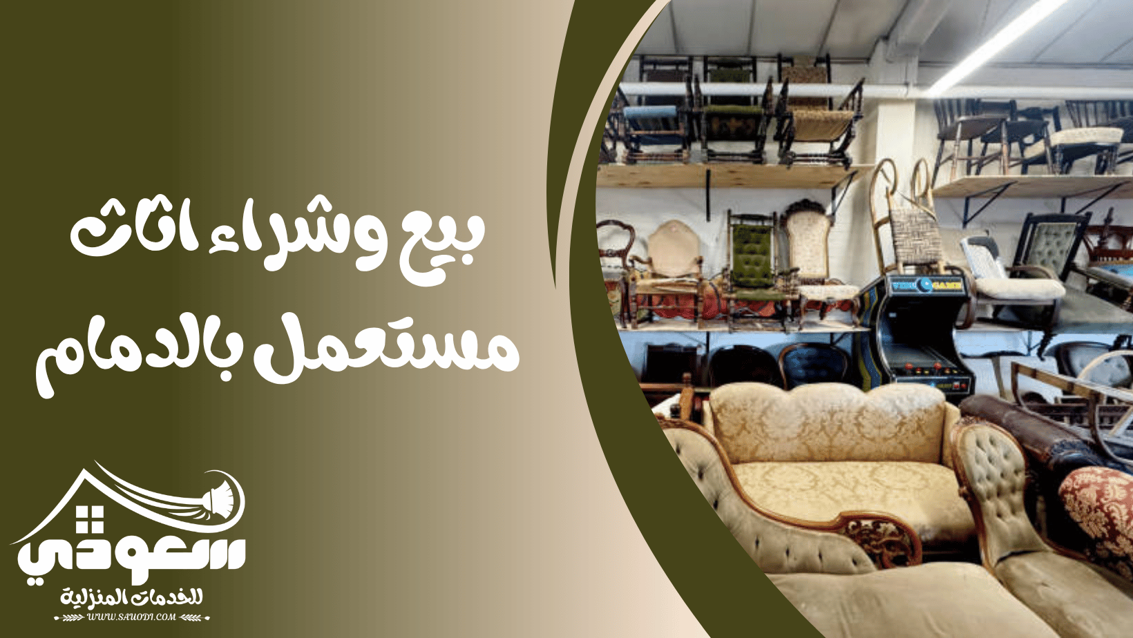 شراء اثاث مستعمل بالدمام