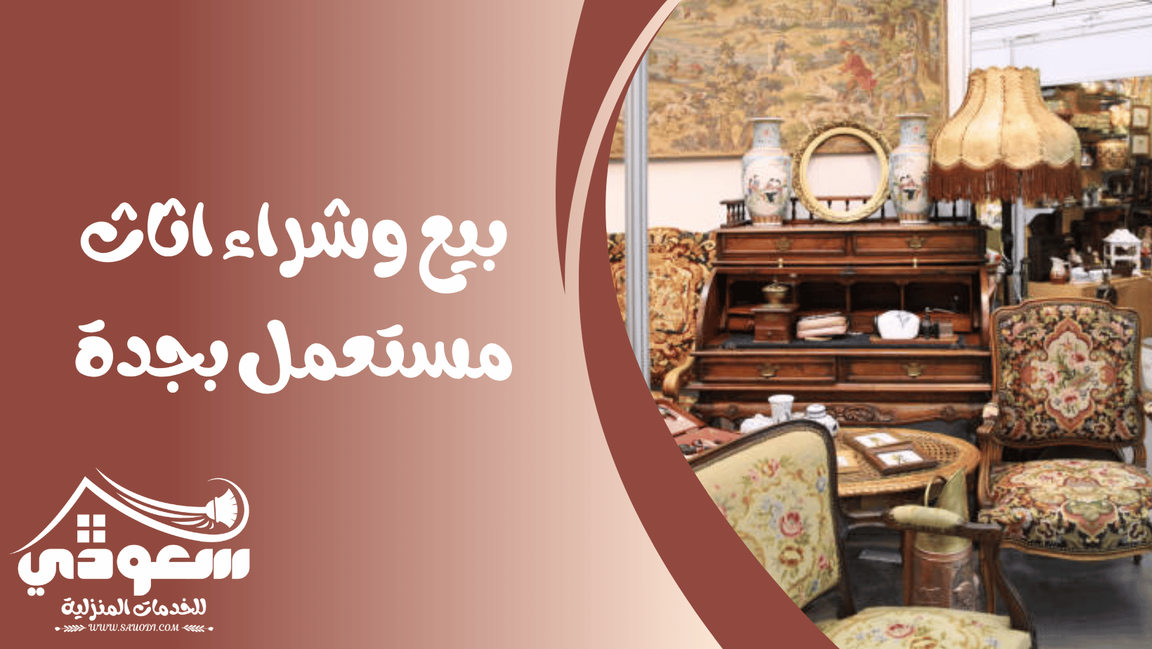 شراء اثاث مستعمل بجدة