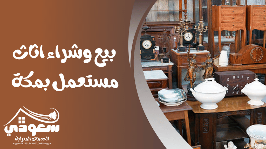 شراء اثاث مستعمل بمكة