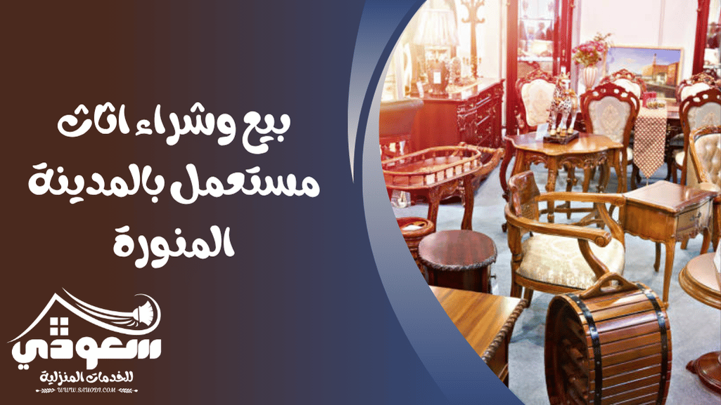 شراء اثاث مستعمل بالمدينة المنورة