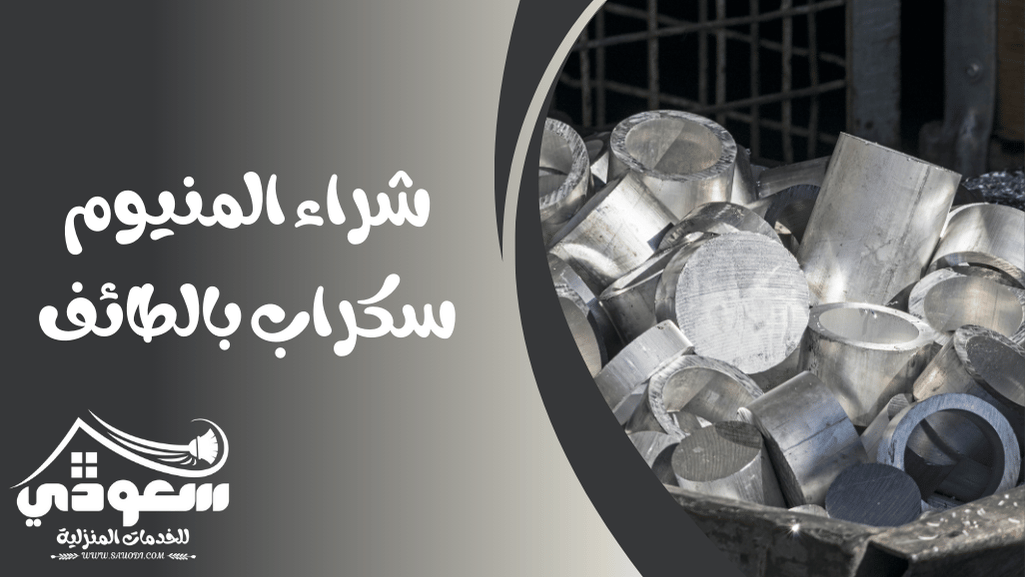 شراء المنيوم سكراب بالطائف