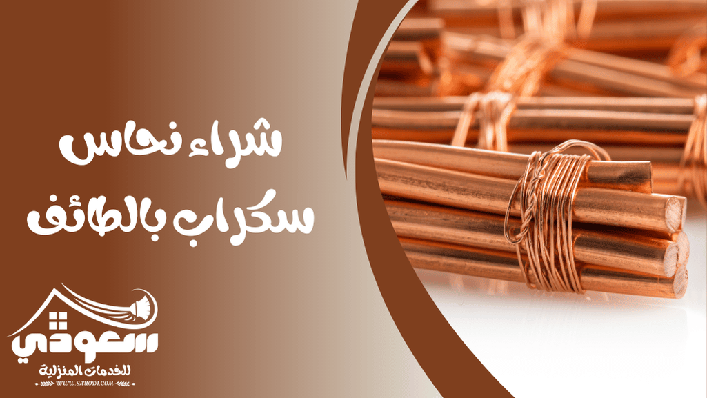 شراء نحاس سكراب بالطائف