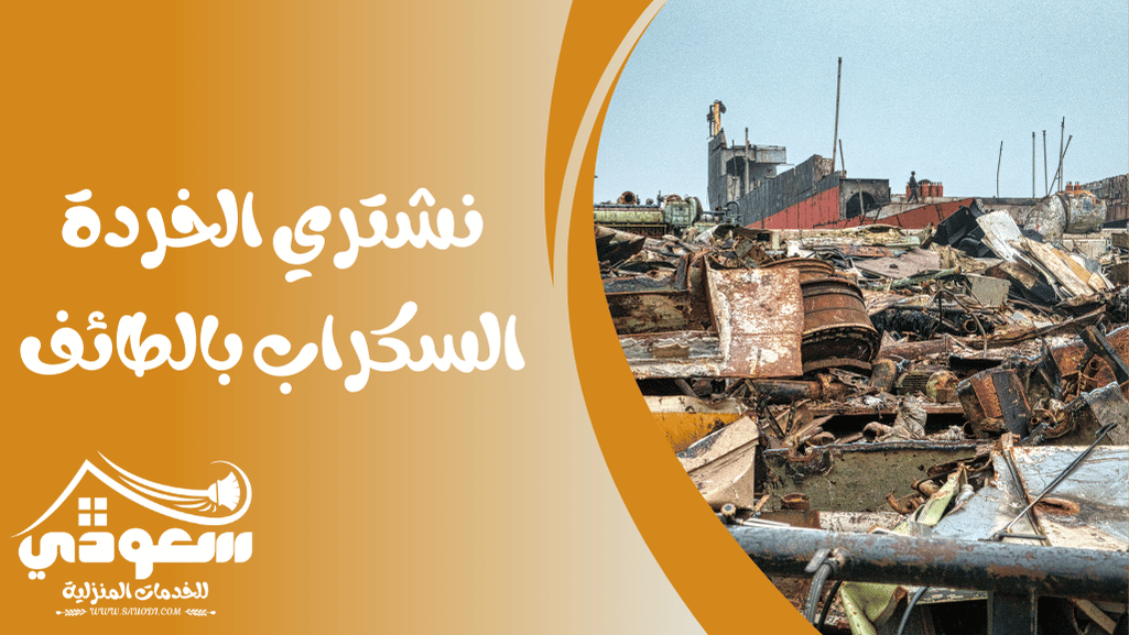 شراء سكراب بالطائف
