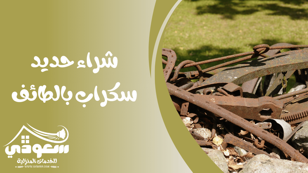 شراء حديد سكراب بالطائف
