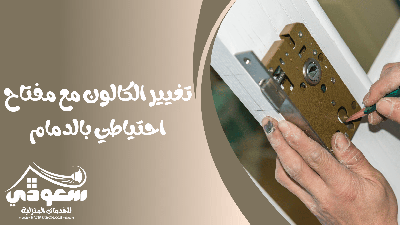 تغيير الكالون مع مفتاح احتياطي بالدمام