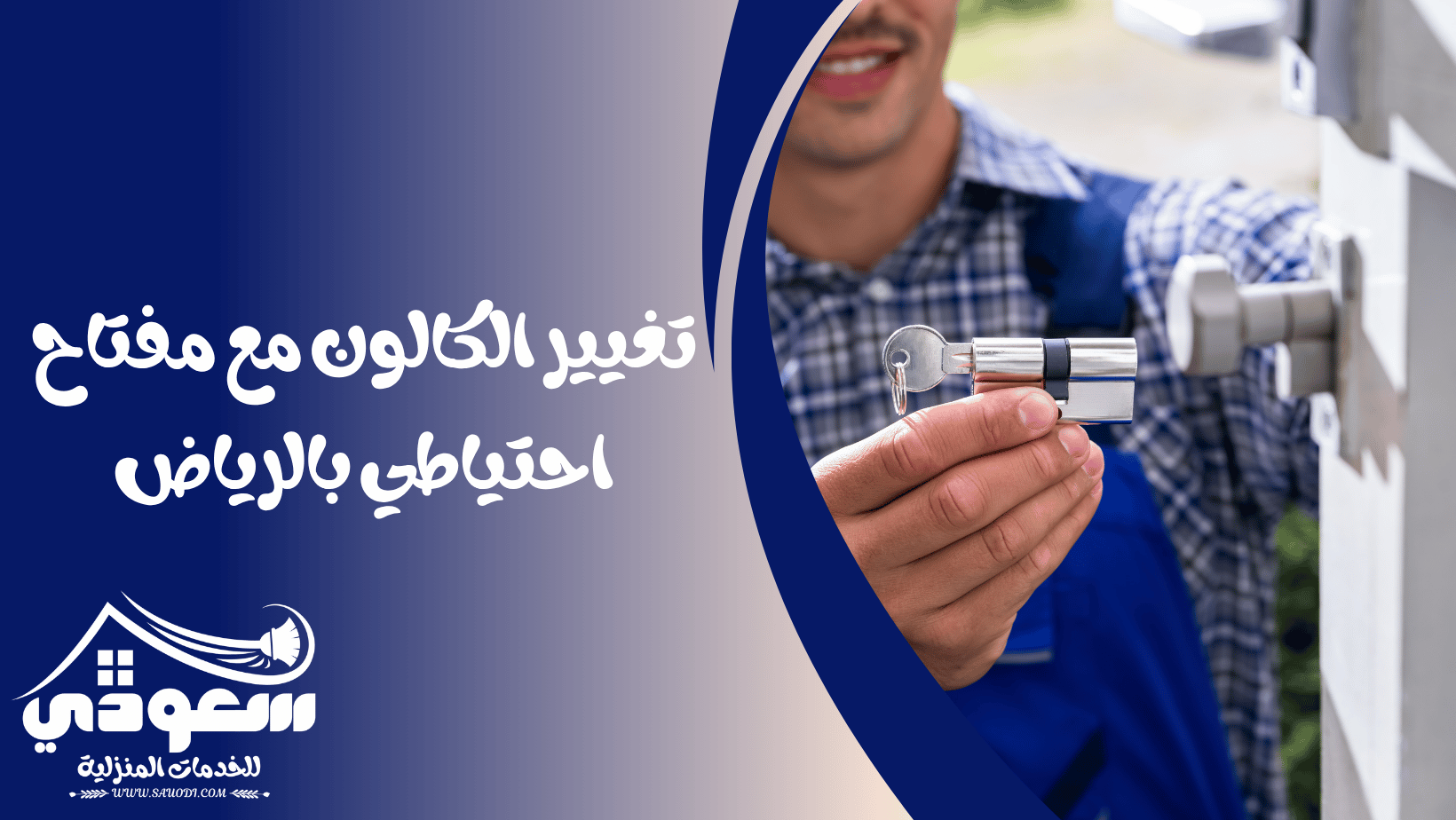 تغيير الكالون مع مفتاح احتياطي بالرياض