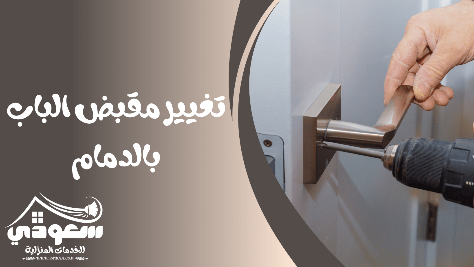 تغيير مقبض الباب بالدمام