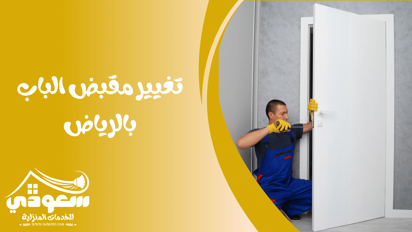 تغيير مقبض الباب بالرياض