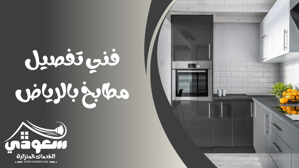 تفصيل مطابخ بالرياض
