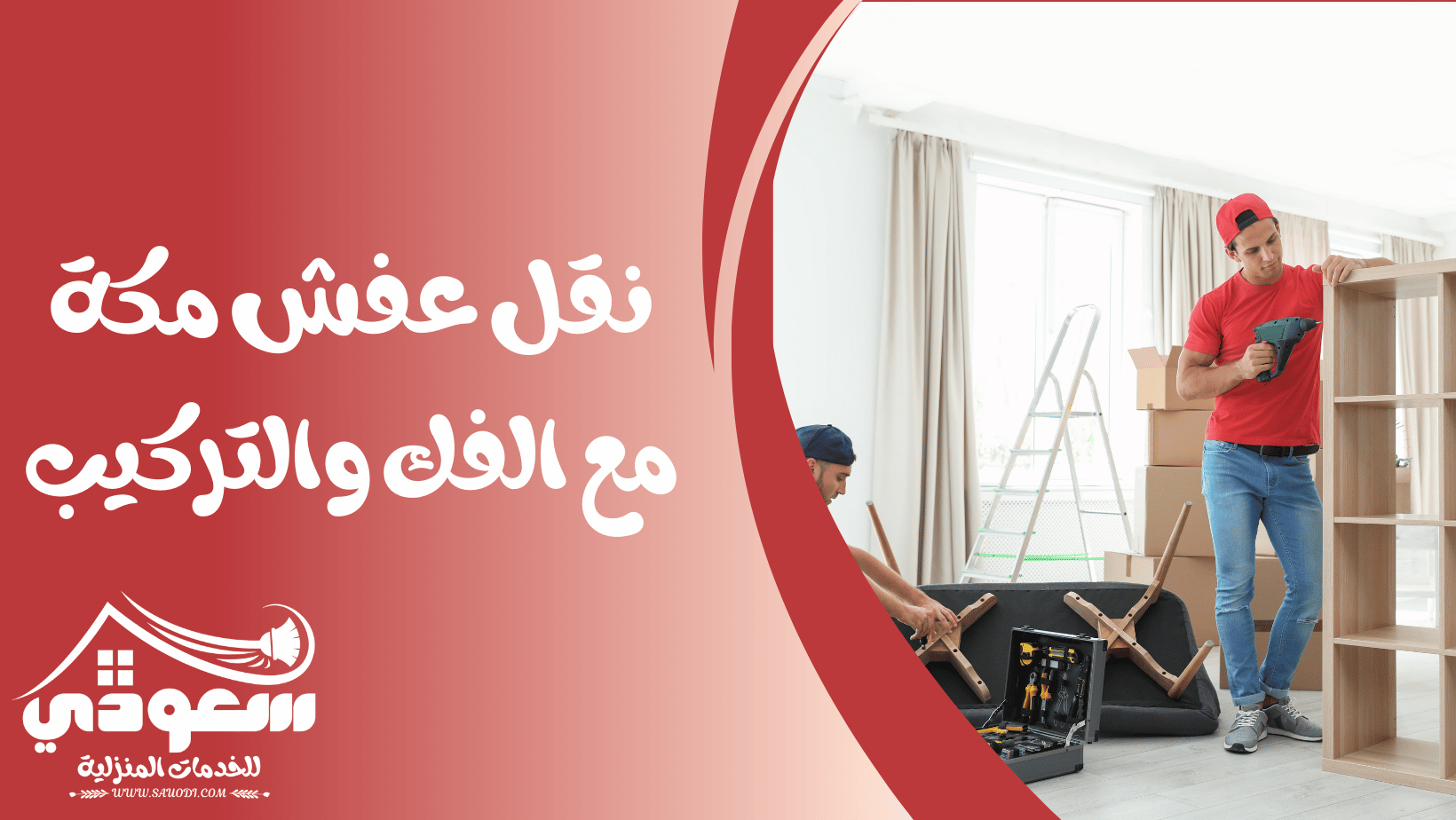 نقل عفش بمكة مع الفك والتركيب
