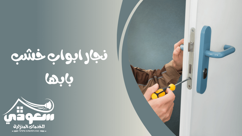 نجار ابواب بابها