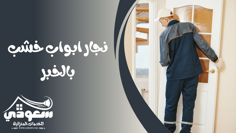 نجار ابواب خشب بالخبر