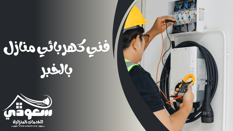 فني كهربائي منازل بالخبر