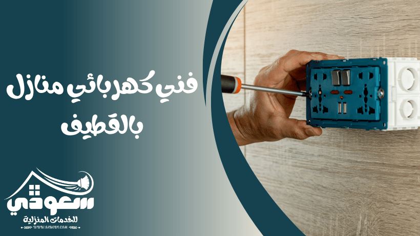 فني كهربائي منازل بالقطيف