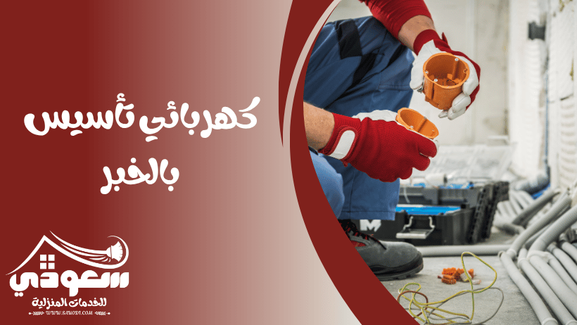 كهربائي تأسيس بالخبر