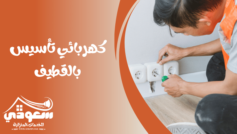 كهربائي تأسيس بالقطيف