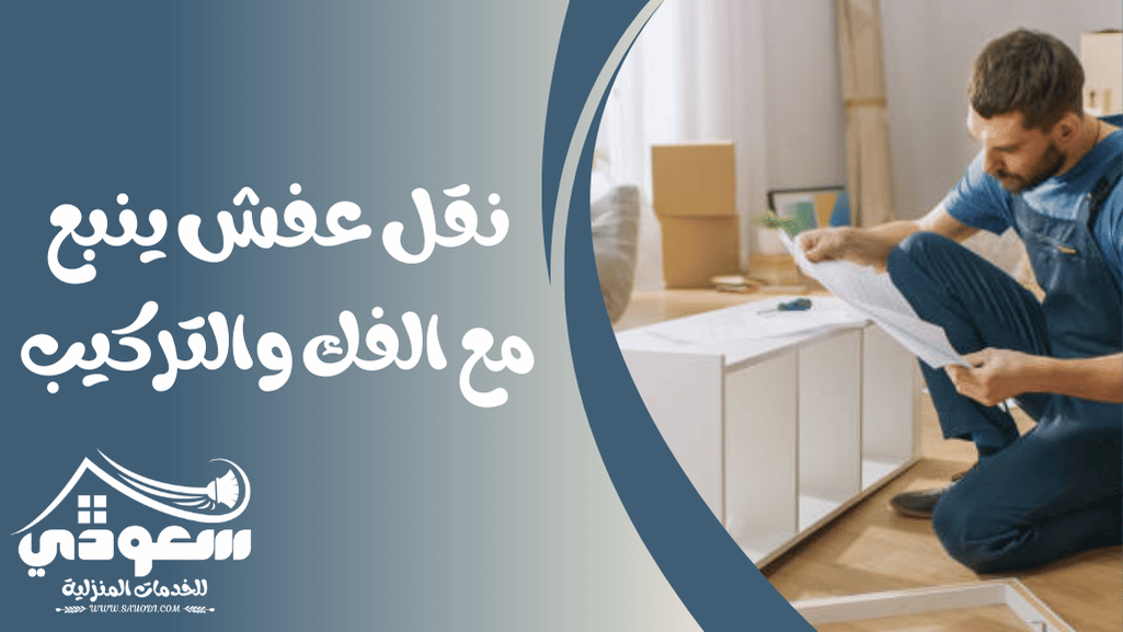 نقل عفش بينبع مع الفك والتركيب