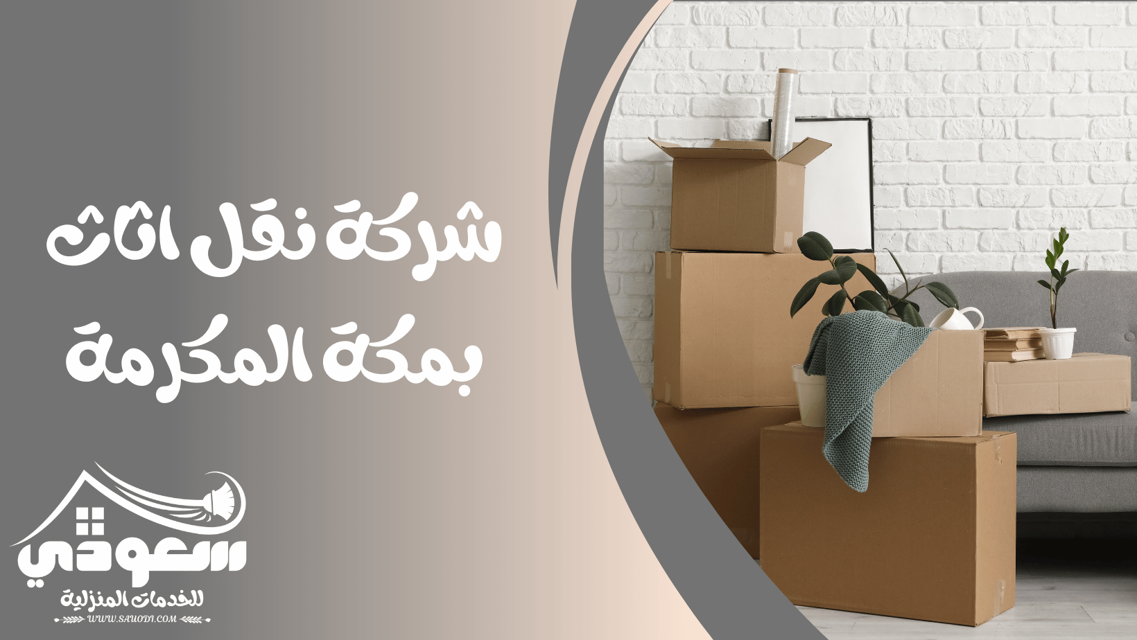 شركة نقل اثاث بمكة