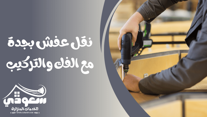 نقل عفش مع الفك والتركيب بجدة