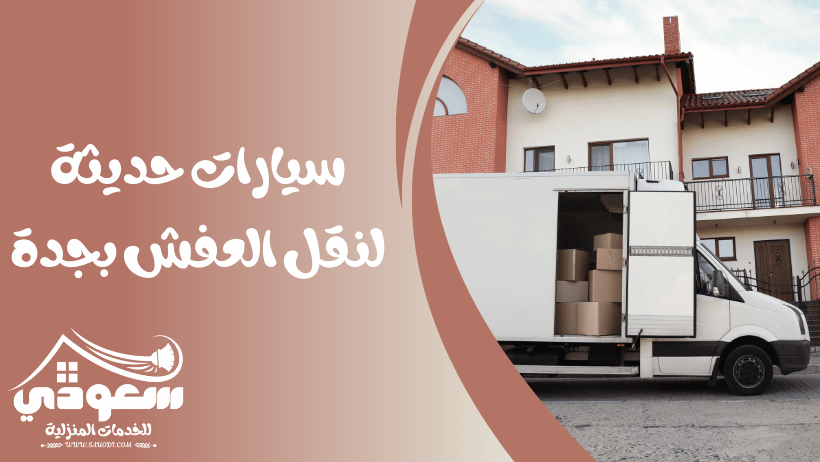 سيارات نقل عفش بجدة
