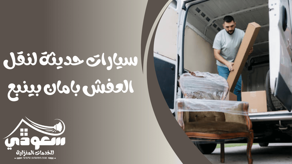سيارات لنقل العفش بينبع