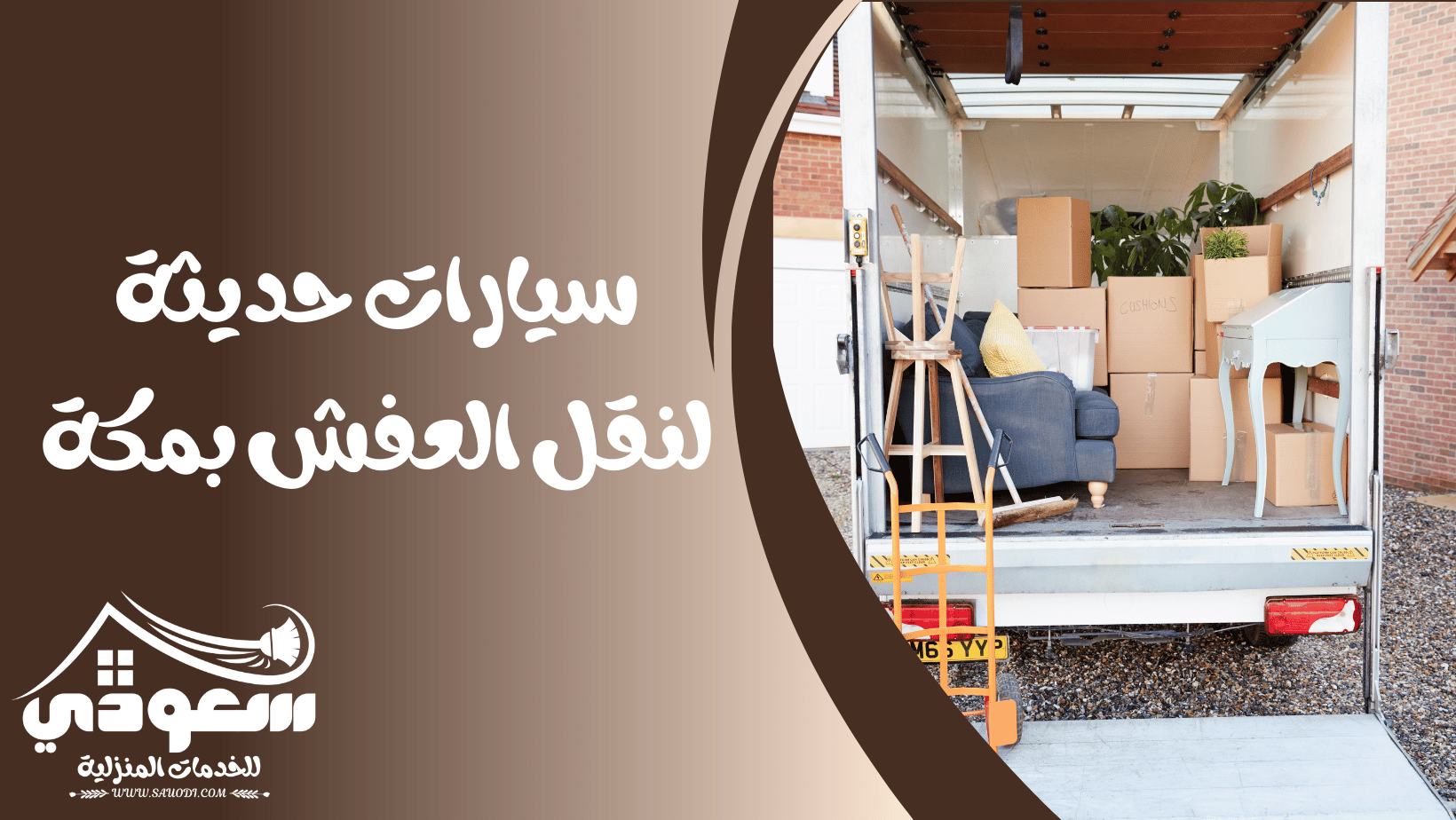 سيارات نقل عفش بمكة