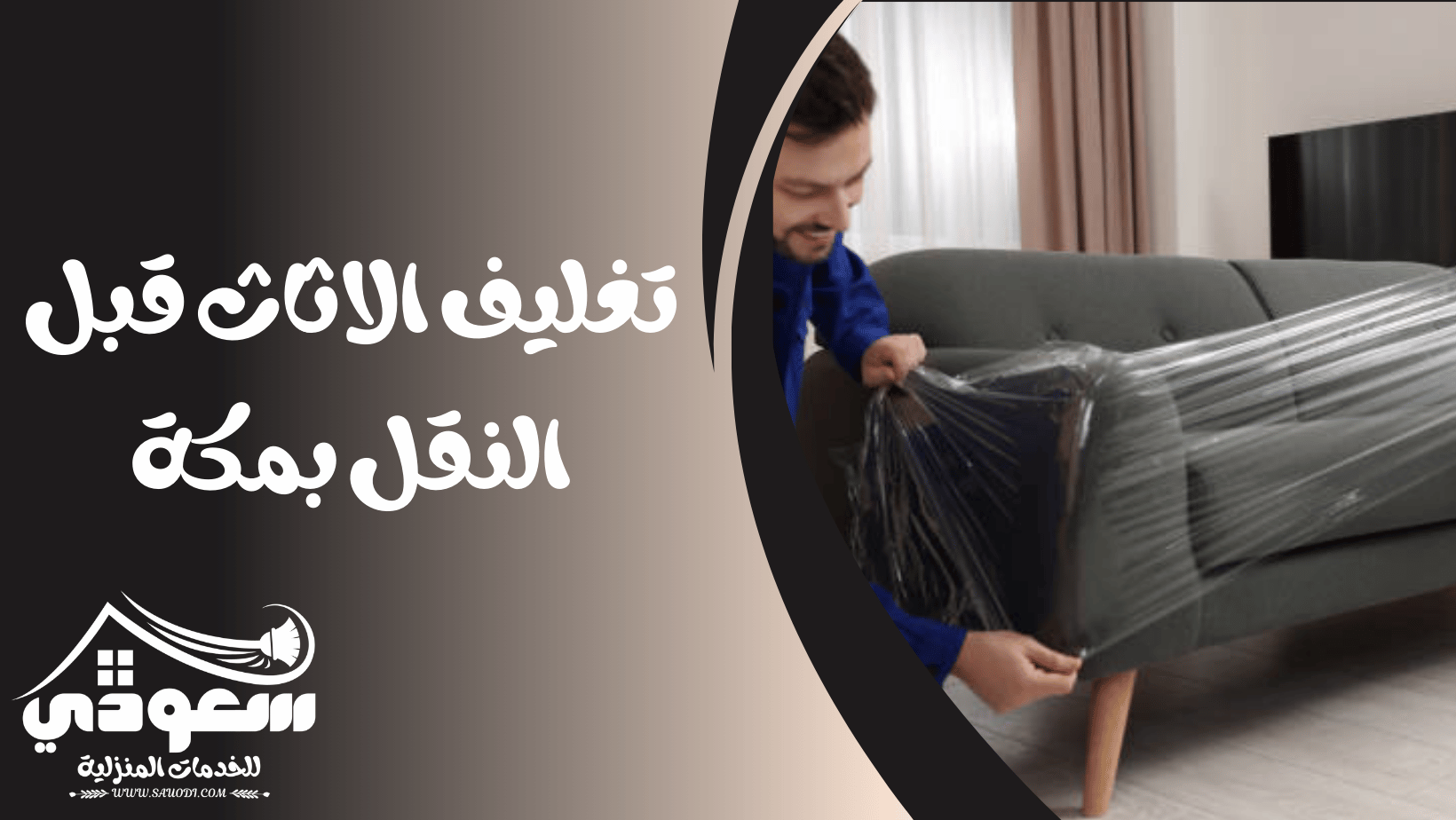 تغليف الاثاث بمكة