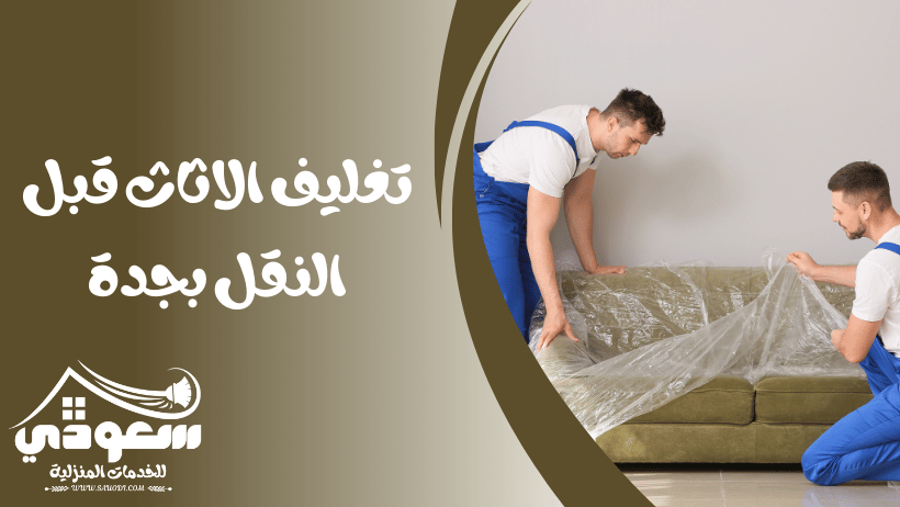 تغليف عفش بجدة