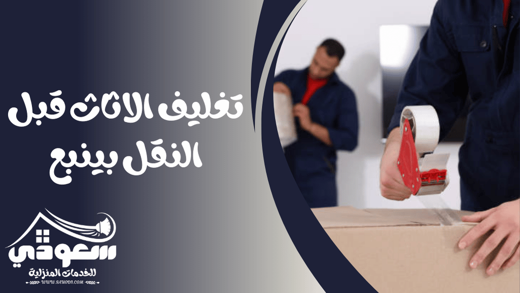 تغليف اثاث بالدمام