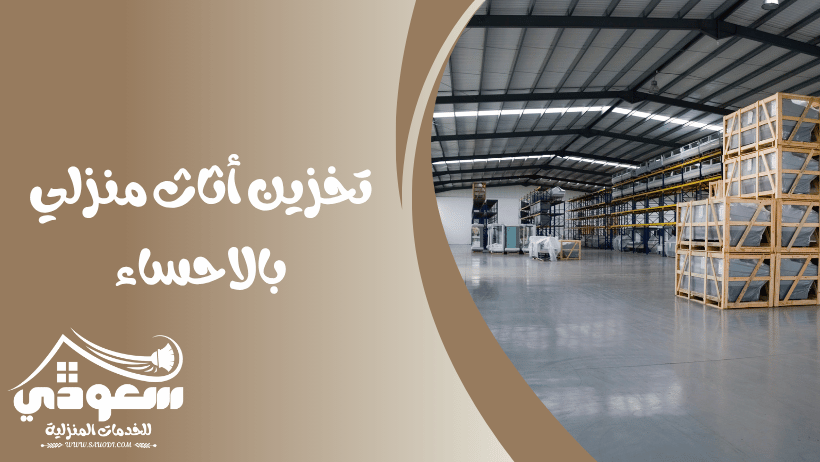 تخزين اثاث منزلي بالاحساء