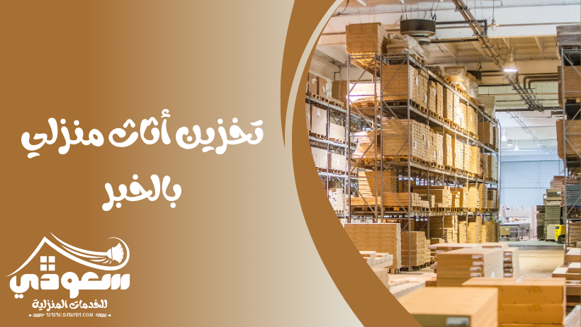 تخزين اثاث منزلي بالخبر