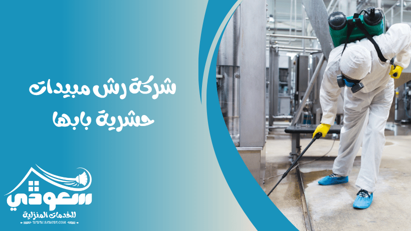 شركة رش مبيدات بابها