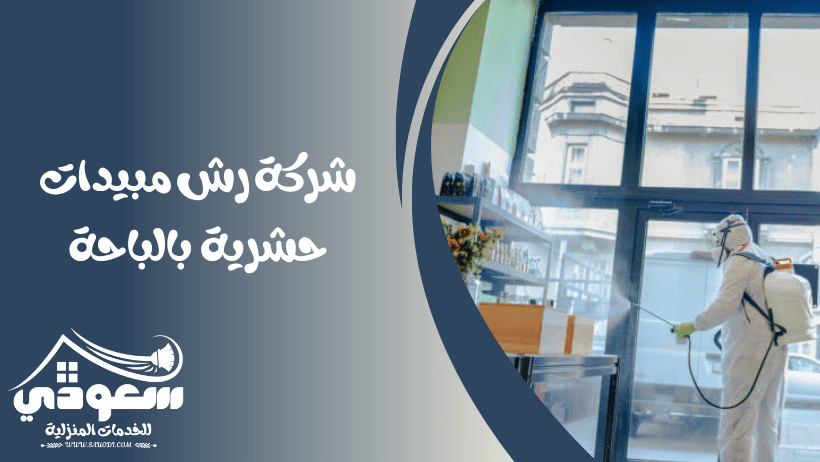 شركة رش مبيدات بالباحة