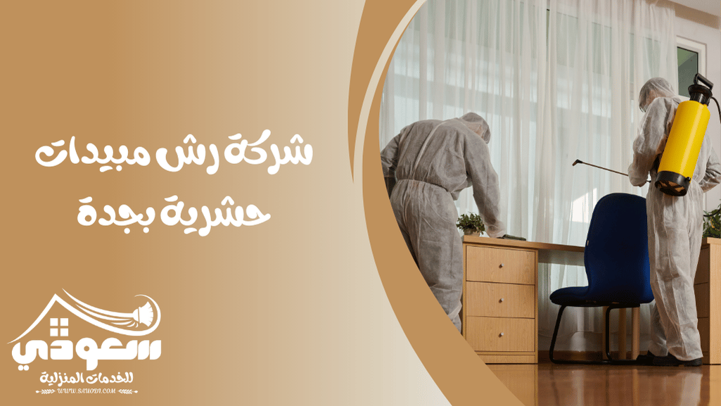 شركة رش مبيدات بجدة