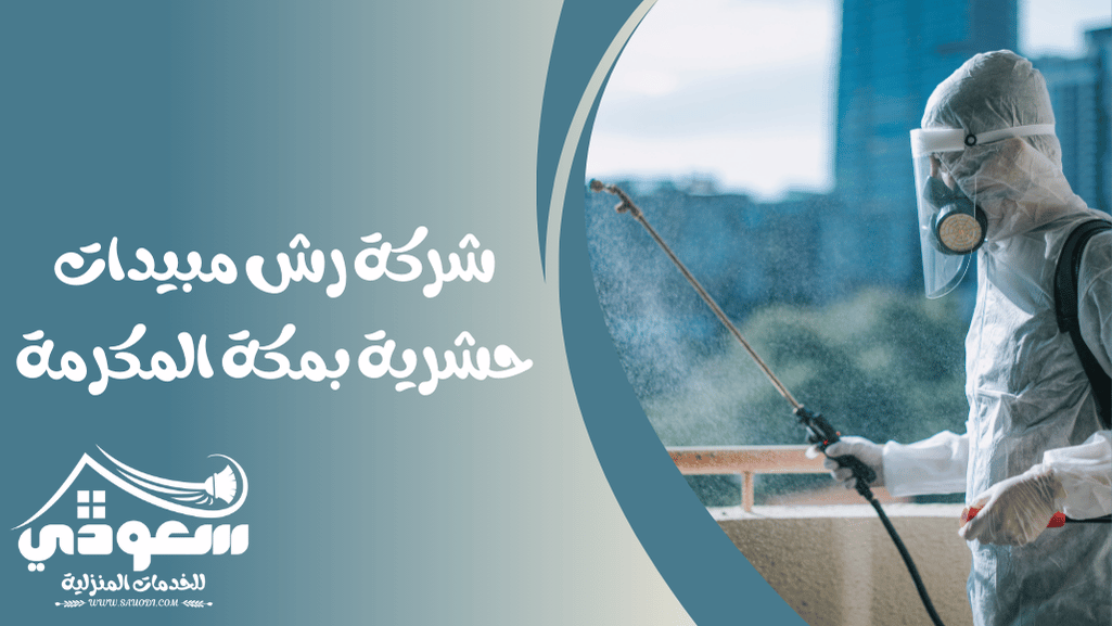 شركة رش مبيدات بمكة
