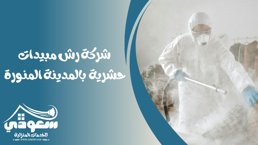شركة رش مبيدات بالمدينة المنورة