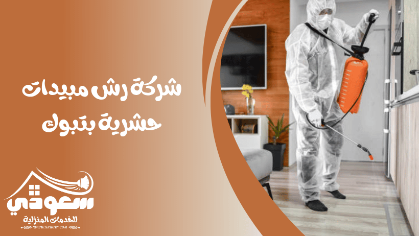 شركة رش مبيدات بتبوك