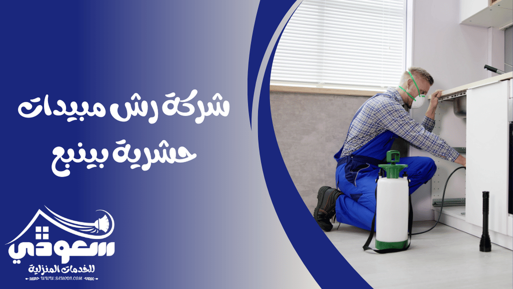شركة رش مبيدات بينبع