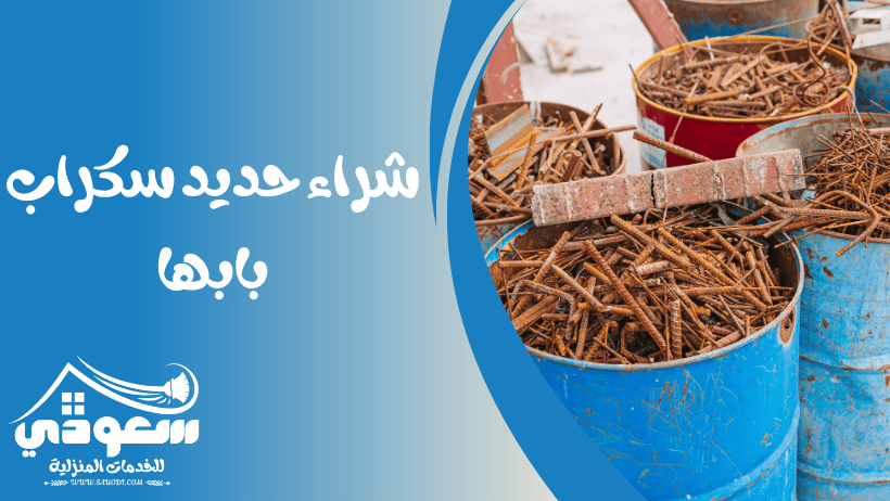 شراء حديد سكراب بابها