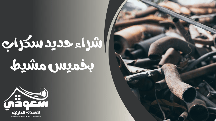 شراء حديد سكراب بخميس مشيط
