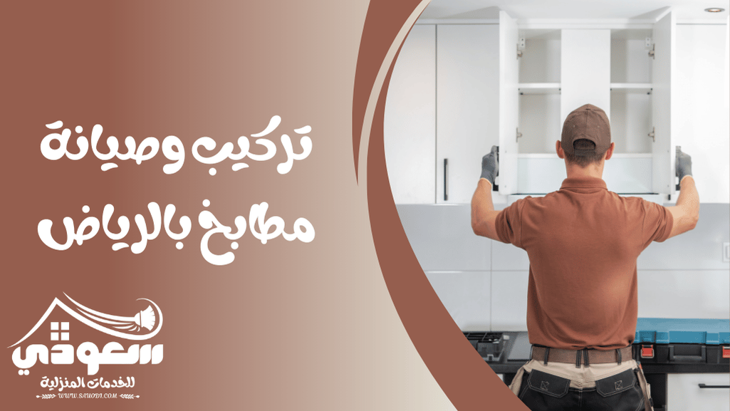 تركيب مطابخ بالرياض