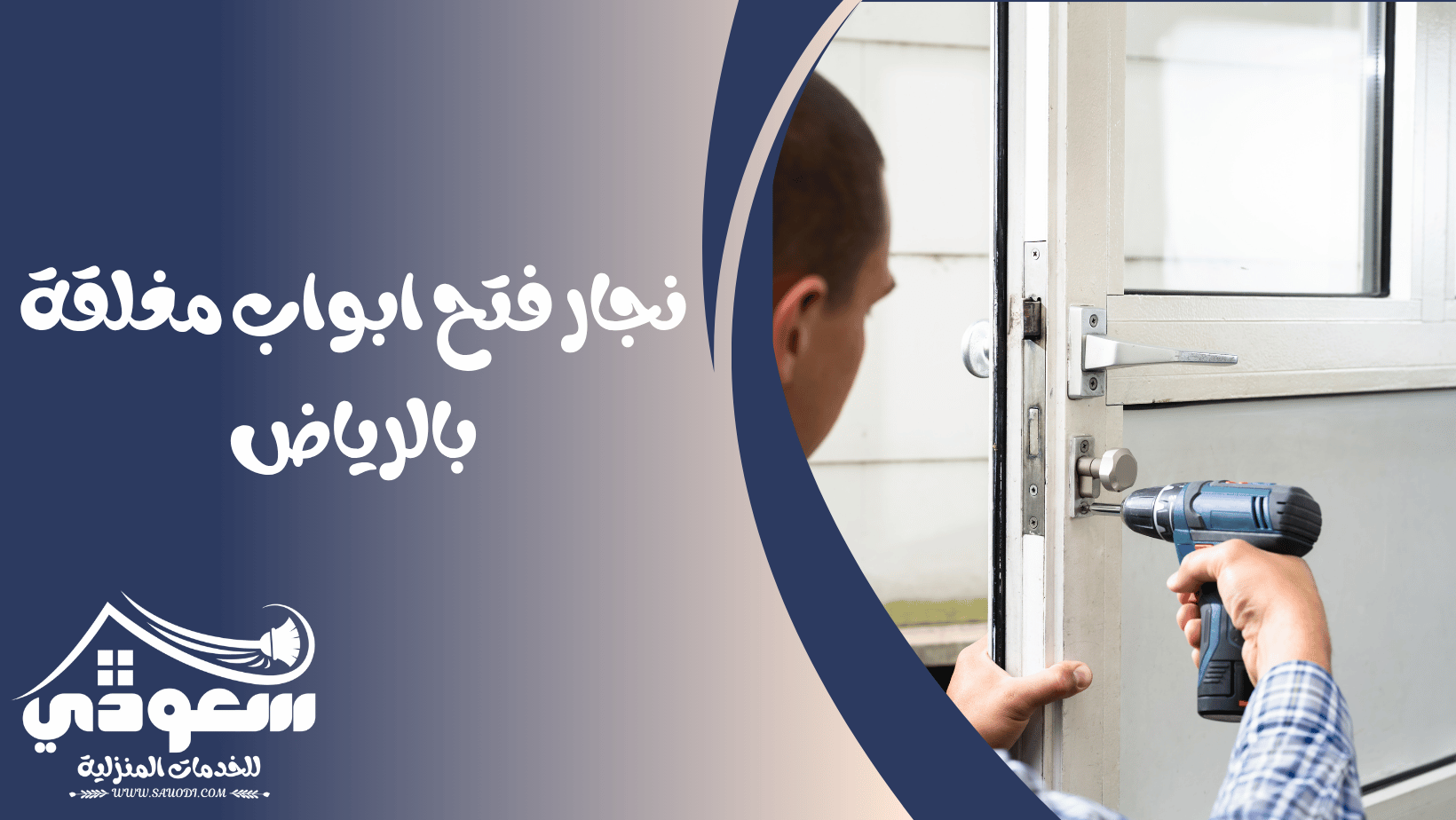 فتح ابواب مغلقة بالرياض