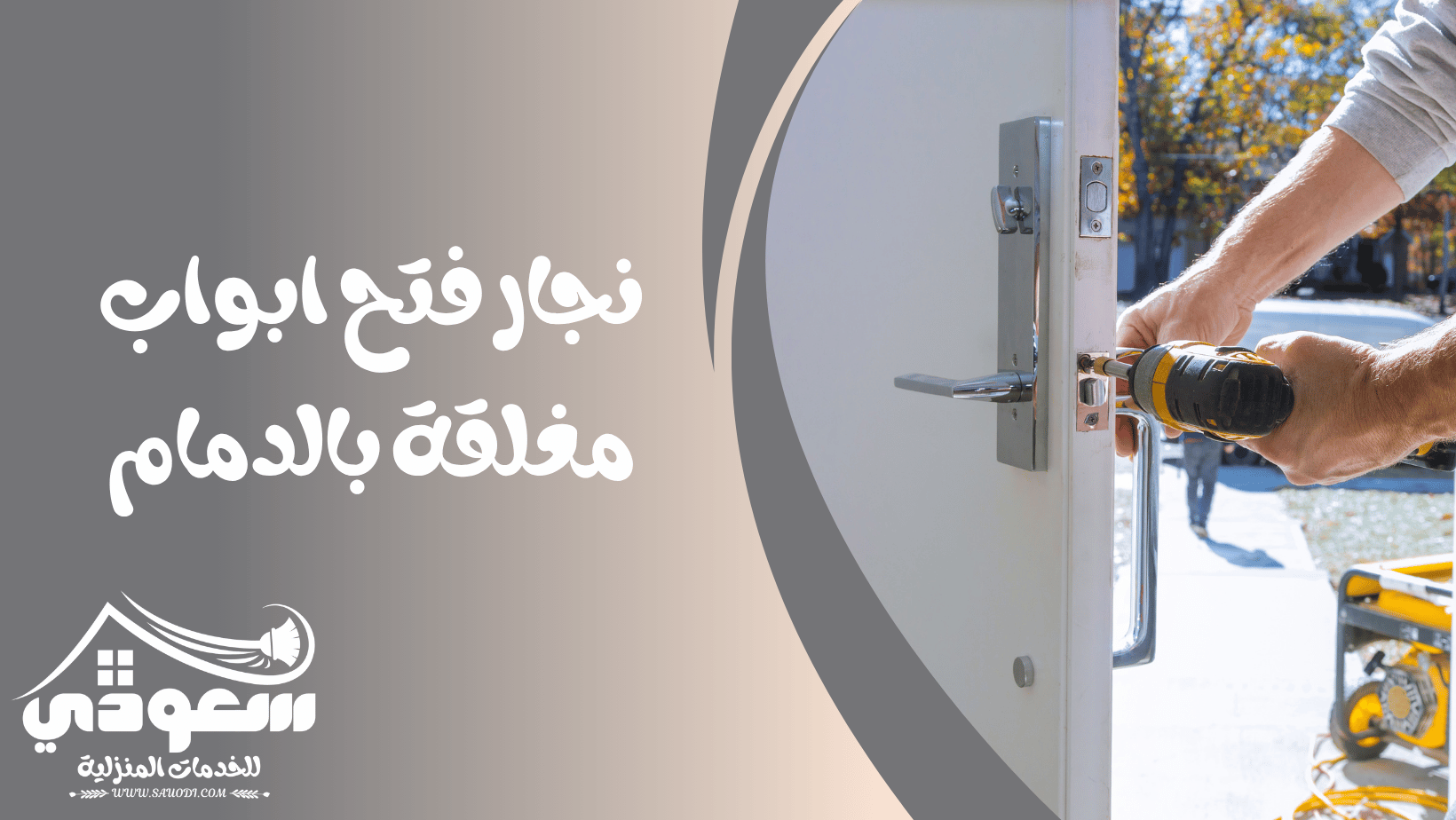 فتح ابواب مغلقة بالدمام